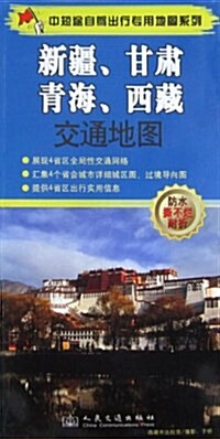 新疆、甘肅、靑海、西藏交通地圖 (第1版, 平裝 )