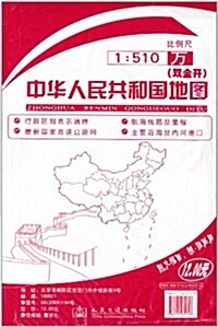 中華人民共和國地圖1:510萬(雙全開) (第1版, 平裝)