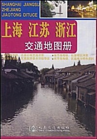 上海 江苏 淅江交通地圖冊 (第1版, 平裝)