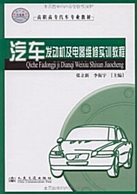 汽车發動机及電器维修實训敎程 (第1版, 平裝)
