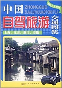 中國自駕旅游交通圖集(上海、江苏、淅江、安徽)(2012版)(附苏、沪、淅、皖大區圖1张) (第1版, 平裝)