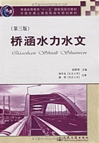 橋涵水力水文(第3版) (第3版, 平裝)