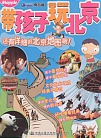 帶孩子玩北京 (第1版, 平裝)