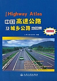 中國高速公路及城乡公路地圖集(簡明版) (第1版, 平裝)