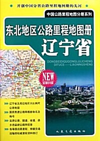 東北地區公路里程地圖冊:遼宁省全新升級 (第1版, 平裝)