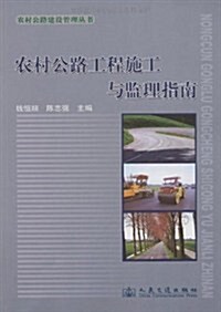 農村公路工程施工與監理指南 (第1版, 平裝 )