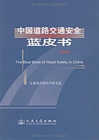 中國道路交通安全藍皮书(2008) (第1版, 平裝)