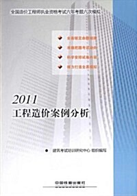 2011工程造价案例分析 (第1版, 平裝)