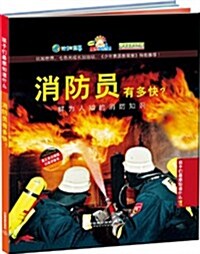 消防员有多快？:鲜爲人知的消防知识(附比如世界成长卡1枚) (第1版, 精裝)