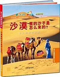 沙漠里的沙子是怎么來的？:令人吃驚的沙漠(附比如世界成长卡1枚) (第1版, 精裝)