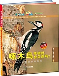 啄木鸟啄樹時會頭疼吗？:令人吃驚的動物奧秘(附比如世界成长卡1枚) (第1版, 精裝)