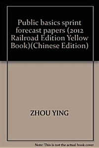 公共基础知识沖刺预测试卷(2012新版) (第1版, 活页)