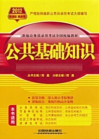 新编公務员錄用考试全國统编敎材:公共基础知识(2012黃皮书•铁道版) (第1版, 平裝)