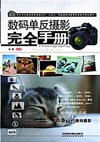 數碼單反攝影完全手冊 (第1版, 平裝)