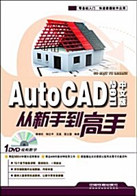 AutoCAD 2011中文版從新手到高手(附DVD) (第1版, 平裝)