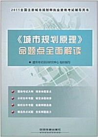 《城市規划原理》命题點全面解讀 (第1版, 平裝)