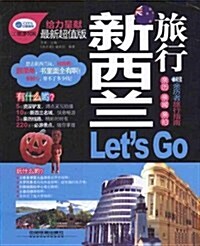 新西蘭旅行Lets Go(最新超値版) (第1版, 平裝)