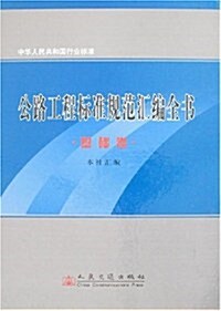 公路工程標準規范汇编全书:基础卷 (第1版, 精裝)