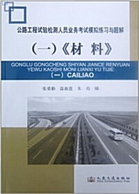 公路工程试验檢测人员業務考试模擬練习與题解1:《材料》 (第1版, 平裝)