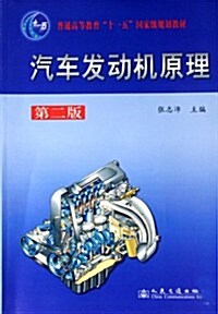 普通高等敎育十一五國家級規划敎材•汽车發動机原理 (第2版, 平裝)