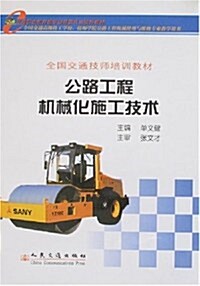 公路工程机械化施工技術 (第1版, 平裝)