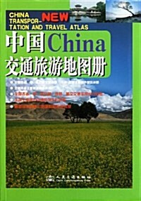 中國交通旅游地圖冊 (第1版, 平裝)