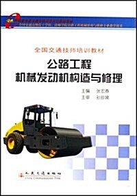 公路工程机械發動机構造與修理(全國交通技師培训敎材) (第1版, 平裝)