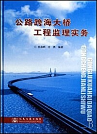 公路跨海大橋工程監理實務 (第1版, 精裝)