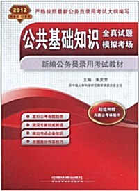 新编公務员錄用考试敎材•公共基础知识全眞试题:模擬考场(2012铁道版红寶书)(附天路公考體验卡1