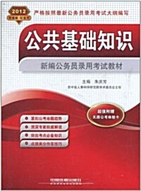 新编公務员錄用考试敎材•公共基础知识(2012铁道版红寶书)(附天路公考體验卡1张) (第1版, 平裝)