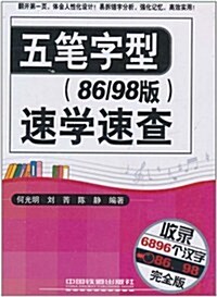 五筆字型速學速査(86/98版)(完全版) (第1版, 平裝)