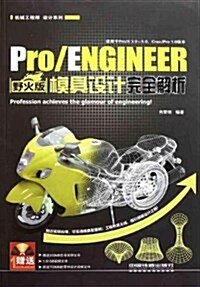 Pro/ENGINEER 野火版模具设計完全解析(附DVD光盤1张) (第1版, 平裝)