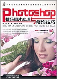 Photoshop數碼照片處理與修饰技巧(附DVD光盤1张) (第1版, 平裝)