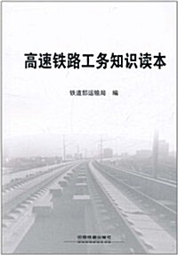 高速铁路工務知识讀本 (第1版, 平裝)