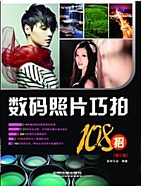 數碼照片巧拍108招(第3版) (第3版, 平裝)