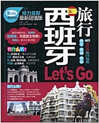 親歷者:西班牙旅行LetGo(最新超値版) (第1版, 平裝)