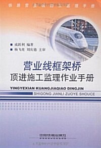 營業线框架橋頂进施工監理作業手冊:铁路營業线施工監理手冊 (第1版, 平裝)