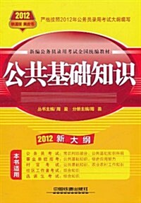 2012铁道版黃皮书•新编公務员錄用考试全國统编敎材:公共基础知识(新大綱) (第1版, 平裝)