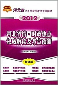 2012河北省公務员錄用考试专用敎材:河北省情•時政熱點權威解讀及考點预测(铁道版) (第1版, 平裝)