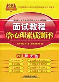 2012铁道版黃皮书•新编公務员錄用考试全國统编敎材:面试敎程(新大綱)(附心理素质测评) (第1版, 平裝)