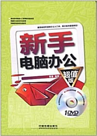 新手電腦辦公(超値版)(附DVD光盤1张) (第1版, 平裝)