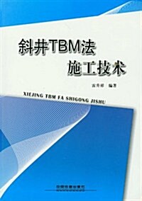 斜井TBM法施工技術 (第1版, 平裝)
