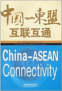 中國-東盟互聯互通 (第1版, 平裝)