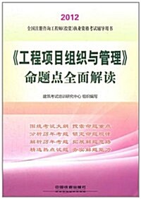 《工程项目组织與管理》命题點全面解讀(2012年) (第1版, 平裝)