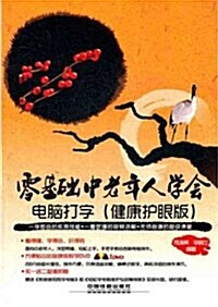 零基础中老年人學會電腦打字(健康護眼版)(附DVD光盤1张) (第1版, 平裝)