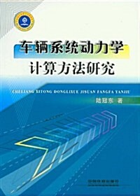 车輛系统動力學計算方法硏究 (第1版, 平裝)