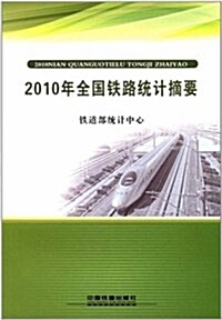 2010年全國铁路统計摘要 (第1版, 平裝)