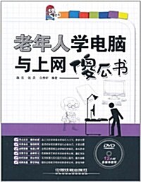 老年人學電腦與上網傻瓜书(附DVD光盤1张) (第1版, 平裝)