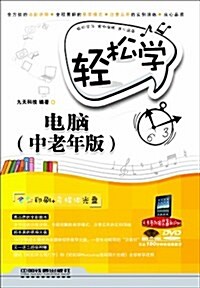 輕松學電腦(中老年版)(附DVD光盤1张) (第1版, 平裝)
