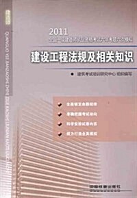 2011全國一級建造師執業资格考试六年考题六次模擬:建设工程法規及相關知识 (第1版, 平裝)